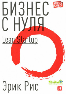 Бизнес с нуля: Метод Lean Startup для быстрого тестирования идей и выбора бизнес-модели.