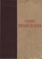 Циолковский