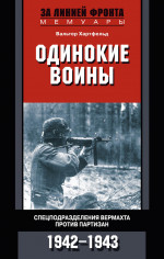 Одинокие воины. Спецподразделения вермахта против партизан. 1942—1943