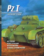 Легкий танк Pz. I История, конструкция, вооружение, боевое применение
