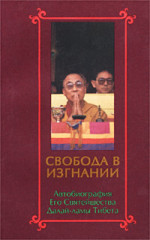 Свобода в изгнании. Автобиография Его Святейшества Далай-ламы Тибета.