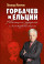 Горбачев и Ельцин. Революция, реформы и контрреволюция