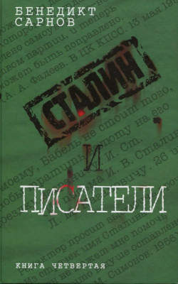 Сталин и писатели Книга четвертая
