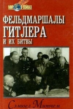 Фельдмаршалы Гитлера и их битвы
