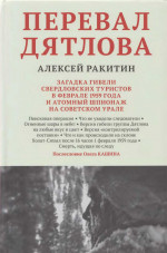 Перевал Дятлова: загадка гибели свердловских туристов в феврале 1959 года и атомный шпионаж на советском Урале
