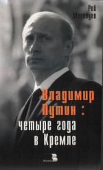 Владимир Путин: Четыре года в Кремле.