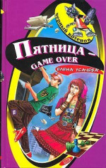 Пятница – game over