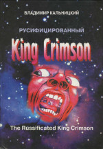 Русифицированный King Crimson