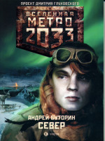 Метро 2033: Север