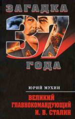 Великий главнокомандующий И.В. Сталин