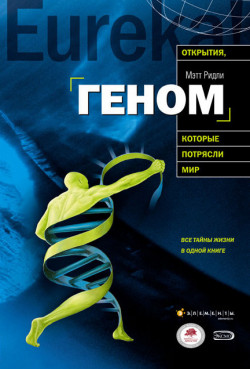 Геном: автобиография вида в 23 главах