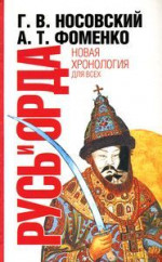 Русь и Орда. Великая империя средних веков