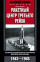 Ракетный центр Третьего рейха. Записки ближайшего соратника Вернера фон Брауна. 1943–1945