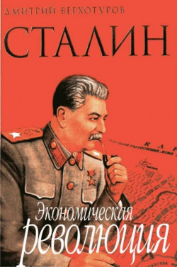 Сталин Экономическая революция