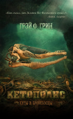 Кетополис - Киты и броненосцы