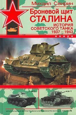 Броневой щит Сталина. История советского танка (1937-1943)