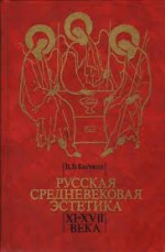 Русская средневековая эстетика XI‑XVII века