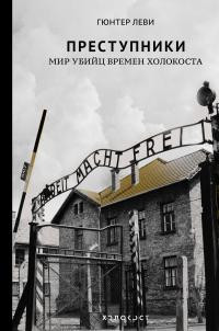 Преступники (Мир убийц времен Холокоста)