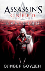 Assassin"s Creed. Братство
