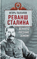 Реванш Сталина. Вернуть русские земли!