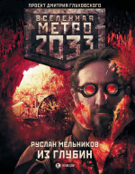 Метро 2033: Из глубин
