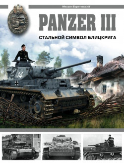 Panzer III. Стальной символ блицкрига