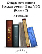 Откуда есть пошла Русская земля - Века VI-X (Книга 2)