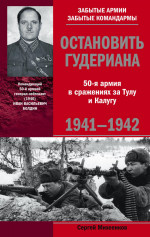Остановить Гудериана. 50-я армия в сражениях за Тулу и Калугу. 1941-1942