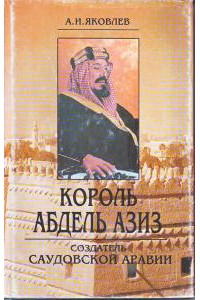 Король Абдель Азиз: создатель Саудовской Аравии