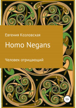 Homo Negans: Человек отрицающий