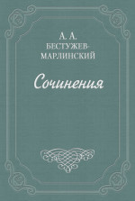 Взгляд на русскую словесность в течение 1824 и начале 1825 года