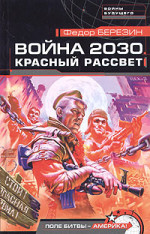Война 2030. Красный рассвет