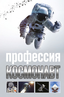Профессия космонавт