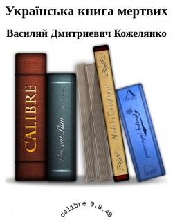 Українська книга мертвих