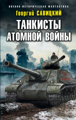 2 книга атомные танкисты Книга танки