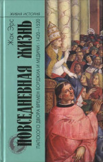 Повседневная жизнь папского двора времен Борджиа и Медичи. 1420-1520