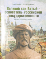 Великий хан Батый - основатель Российской государственности.