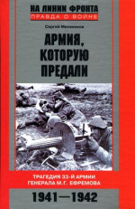 Армия, которую предали. Трагедия 33-й армии генерала М.Г. Ефремова. 1941-1942
