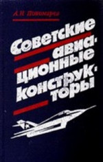 Советские авиационные конструкторы