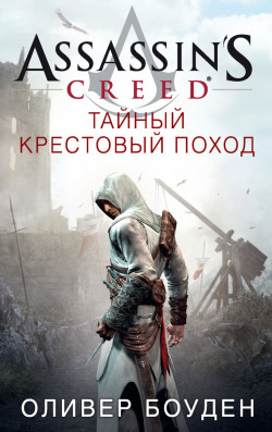Assassin"s Creed. Тайный крестовый поход