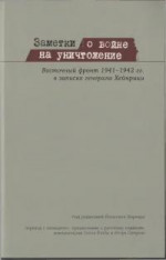 Заметки о войне на уничтожение (Восточный фронт 1941–1942 гг. в записях генерала Хейнрици)