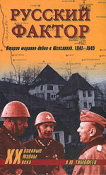 Русский фактор. Вторая мировая война в Югославии. 1941–1945