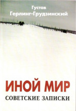 Иной мир (Советские записки)