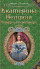 Екатерина Великая. Сердце императрицы
