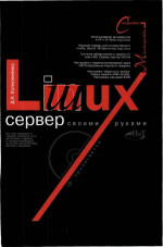 Linux-сервер своими руками