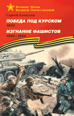 Победа под Курском, 1943. Изгнание фашистов, 1943–1944