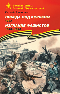Победа под Курском, 1943. Изгнание фашистов, 1943–1944