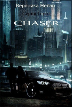 Чейзер (Chaser)