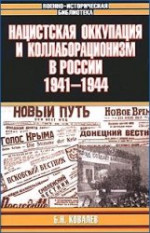 Нацистская оккупация и коллаборационизм в России, 1941—1944