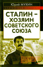 Сталин — хозяин Советского Союза